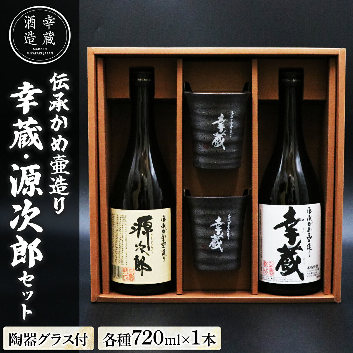 【ふるさと納税】伝承かめ壺つくり「幸蔵・源次郎セット」25度 芋焼酎 麦焼酎 贈答品 ギフト プレゼント【KU560】