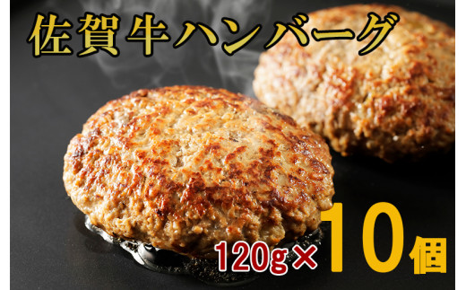 佐賀牛100%手づくりハンバーグ 120gｘ10個 180-J1015