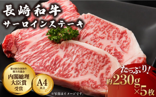 
長崎和牛 サーロイン ステーキ 約230g×5枚【川下精肉店】 [OAA008]
