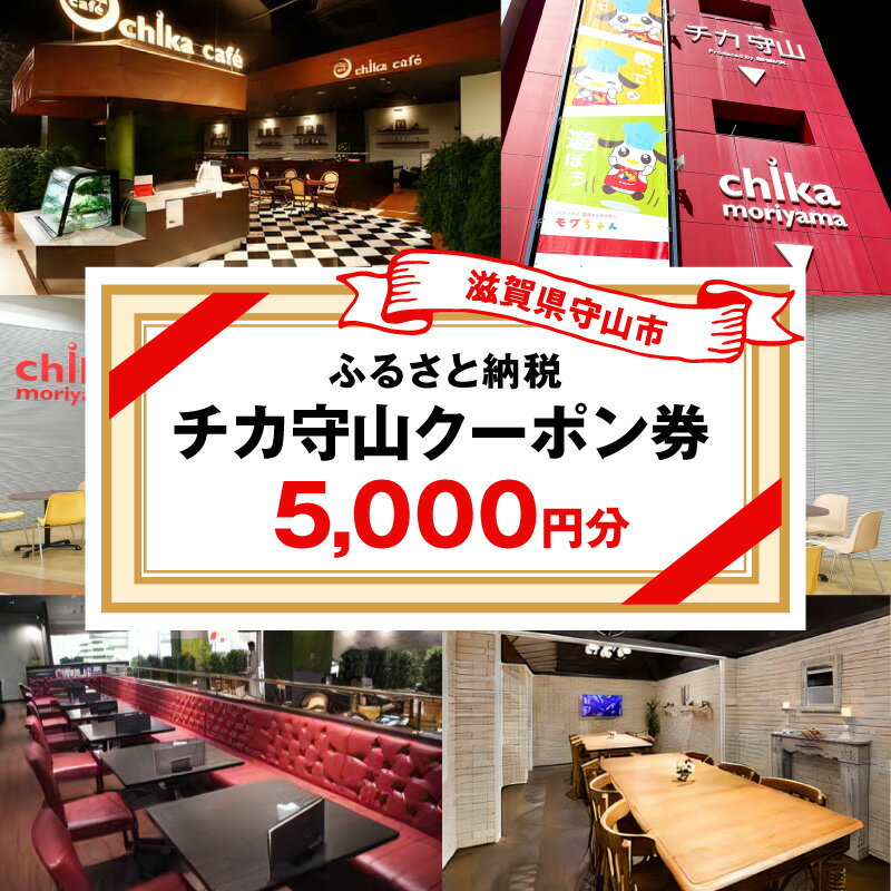 【ふるさと納税】チカ守山 ご利用 クーポン 5,000円分 屋内 施設 利用券 チカカフェ Sキッズフロア カルチャーコート 新感覚 カルチャースペース 大人 子供 キッズ 施設利用券 駅直結施設 カフェ 地元食材使用 地産地消 滋賀県 守山市 送料無料