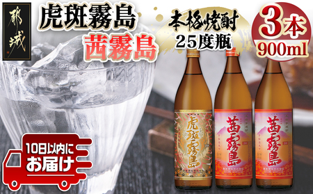 【霧島酒造】虎斑霧島(25度)900ml×1本・茜霧島(25度)900ml×2本セット ≪みやこんじょ特急便≫_14-0701_(都城市) 茜霧島 虎斑霧島(とらふ) 霧島酒造 芋焼酎 いも焼酎 25度 900ml 3本セット 晩酌