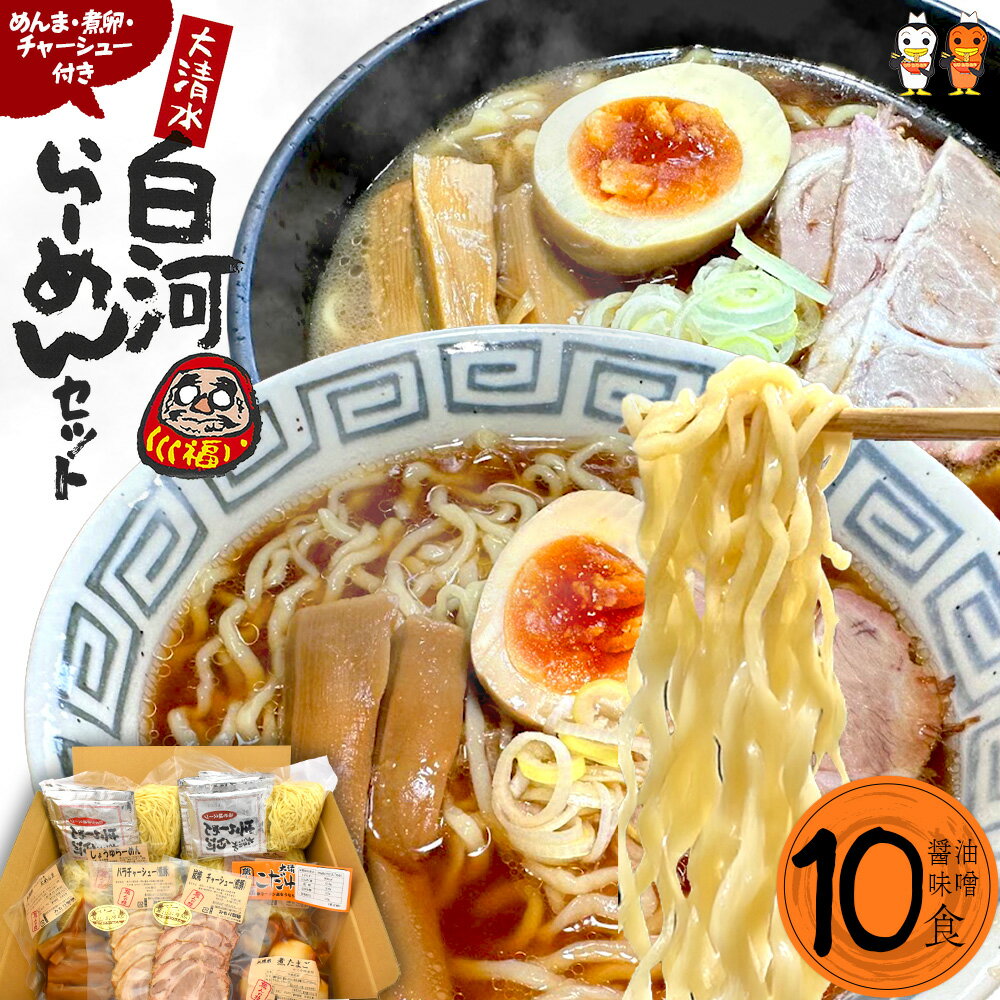 【ふるさと納税】にしごう大清水らーめんセット　【07461-0047】ラーメン 醤油 味噌 生麺 具材 チャーシュー 福島 西郷村 白河 清流 自然 卵 ご当地 ギフト