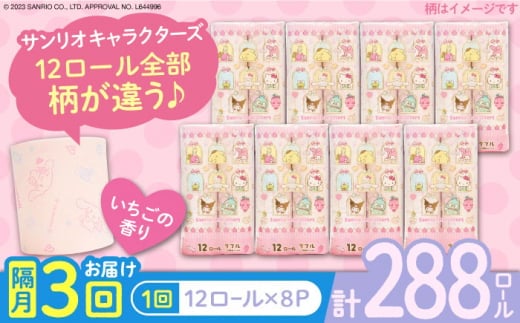 【北海道・沖縄・離島用】【隔月配送 全3回定期便】トイレットペーパー サンリオ キャラクターズ ダブル 25m 12ロール×8パック《豊前市》【大分製紙】プリント キャラクター 日用品 消耗品 常備品 大容量 [VAA163]