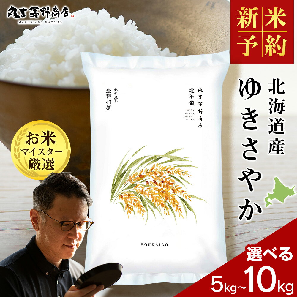 【ふるさと納税】 【新米予約】令和8年度産 令和7年度産 北海道産ゆきさやか 選べる5kg～10kg 10kgから鮮度保持パック対応米 お米 北海道産米 ゆきさやか 鮮度保持パック 米 北海道米 北海道産 北海道千歳市ギフト ふるさと納税