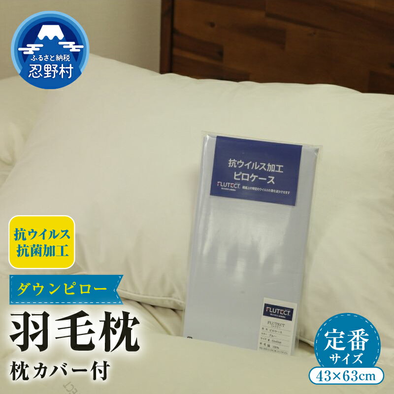 【ふるさと納税】 まくら ダウンピロー 抗ウイルス・抗菌加工 枕カバー付き 枕 ホワイトダウン50％ スモールフェザー50％ 羽根 綿100％ 天然繊維 吸湿性 速乾性 充填量600g 弾力性 吸放湿性 寝具 睡眠 プレゼント 贈り物 贈答 送料無料 山梨県 忍野村