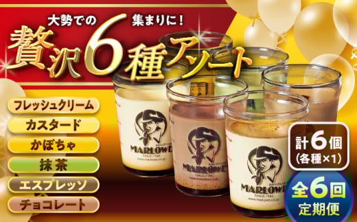 【全6回定期便】6種の味わいプリンセット 計約1080g (約180g × 6個) / プリン ぷりん カスタード かぼちゃ 抹茶 チョコレート エスプレッソ カラメル お菓子 デザート スイーツ 食べ比べ 神奈川県 葉山町【(有)マーロウ】 [ASAY047]