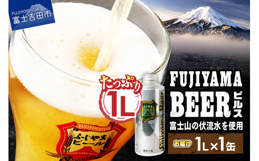 【12月発送】 富士山麓生まれの誇り 「 ふじやまビール 」　1L(ピルス)