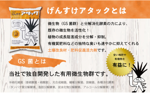 自然素材100％の土壌改良材 【げんすけアタック】