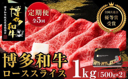 『定期便』博多和牛ローススライス1kg（500g×2パック）全5回【博多和牛 和牛 牛 肉 お肉 ロース スライス 定期便 贅沢 人気 食品 オススメ 送料無料 福岡県 筑前町 AL024】