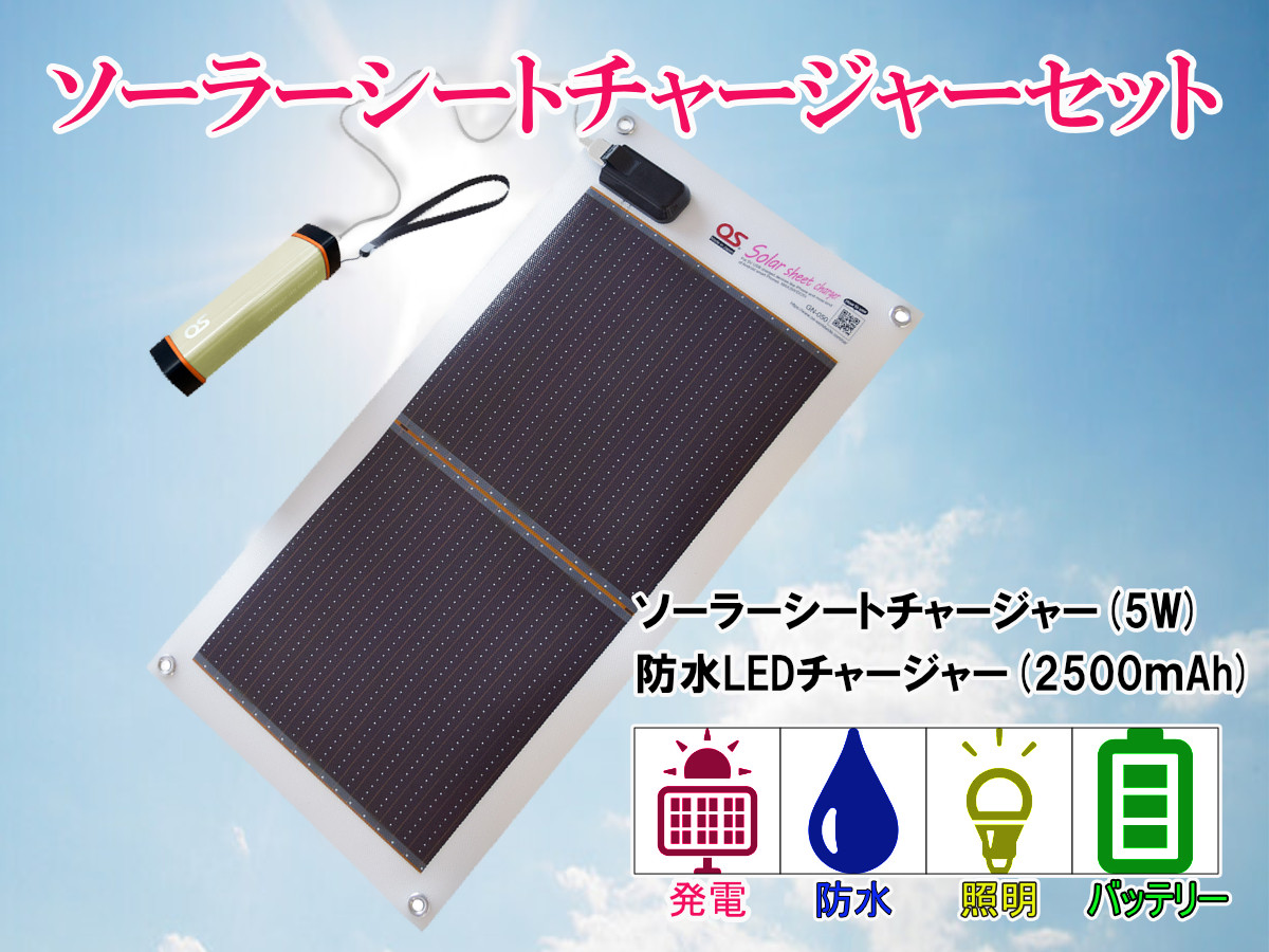 
            AG2　どこでも発電　ソーラーシートチャージャー5W と 防水LEDチャージャー 【 防災 防災用品 防災グッズ 台風 停電 アウトドア 充電 発電 ソーラー発電 持ち運び可能 ポータブル コンパクト キャンプ 車中泊 非常時 バッテリー 防水 LED ライト 】
          
