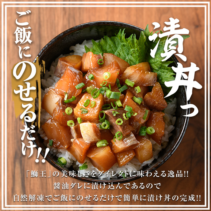 ぶりの王様「 鰤王 」 漬け鰤王（ぶりおう）6袋 12食分 ご飯のお供 漬け丼 で旨味が抜群に味わえる 長島町 特産品 ブランド ぶり 鰤 ブリ 切り身 真空 冷凍 刺身 漬け魚 漬け海鮮 漬け切り身