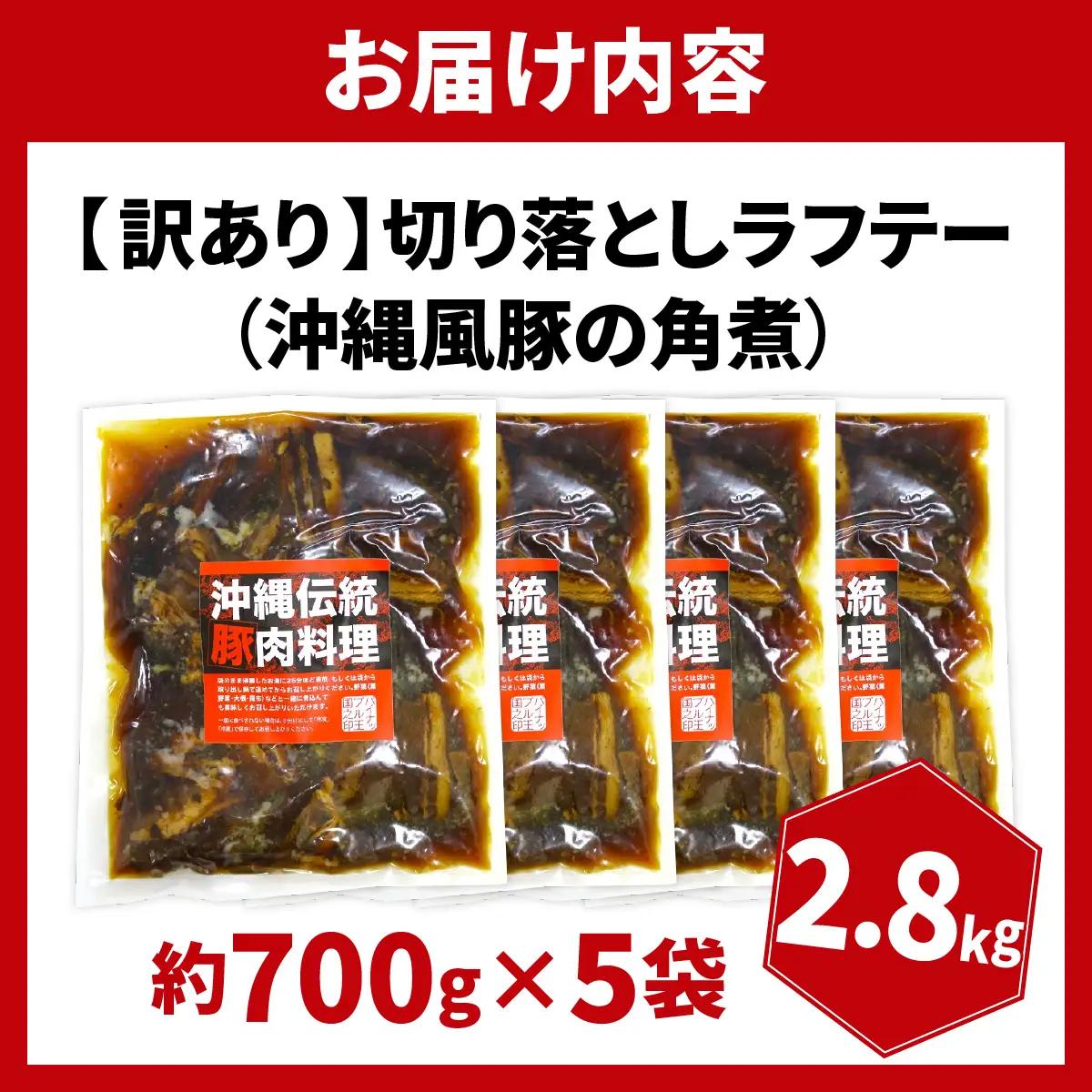 訳あり！切り落としラフテー（沖縄風豚の角煮） 2.8kg｜ 豚肉 角煮  大容量 ソーキ 沖縄そば  肉 お土産 豚 煮込み ゼラチン 切り落とし 常温  豊見城市 送料無料（AC029）