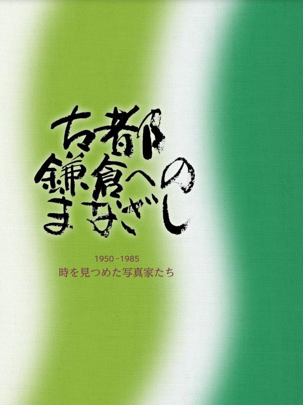 
                  写真記録集『古都鎌倉へのまなざし 1950-1985 時を見つめた写真家たち』
                