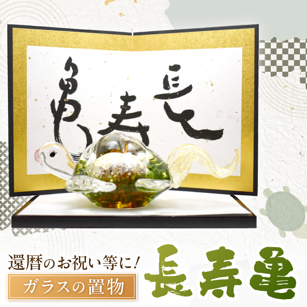 長寿亀　LA-82【粋工房 株式会社】_HA1163