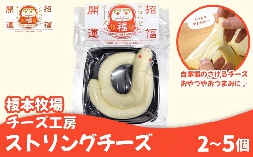 
                  シロヘビチーズ 選べる容量 2~5個 160~400g ストリングチーズ さけるチーズ【榎本牧場チーズ工房】
                