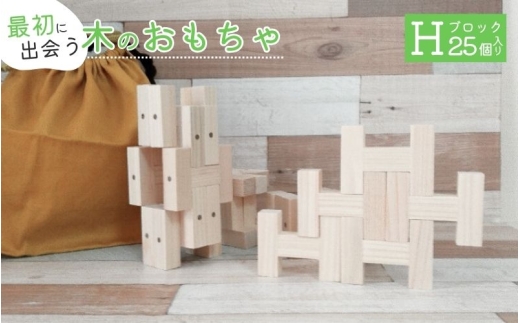 
                  知育玩具 こだわりから生まれた木のおもちゃ H・ブロック/三重県 知育 玩具 ひのき かえで 安心 安全 木材　ベビー向け 誕生日 ギフト 贈り物 贈物 御祝い お祝い 出産祝い 孫 子供 プレゼント 入園祝い 【atre0003】
                
