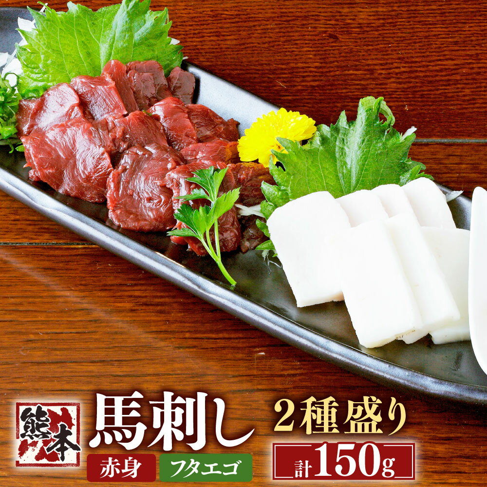 【ふるさと納税】熊本 馬刺し 2種盛り約150g （赤身約50g×2・フタエゴ約50g×1） 馬 馬肉 桜肉 食べ比べ セット 低カロリー 栄養豊富 ヘルシーミート 低脂質 生姜醤油付き 熊本県 湯前町 送料無料