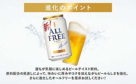 【4か月定期便】 サントリー　オールフリー（350ml×24本）（高田屋本店）