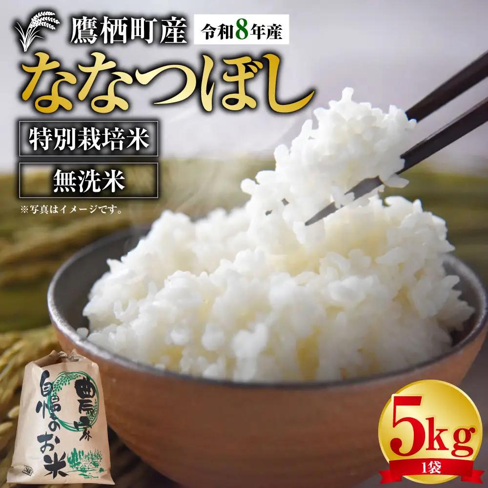 【 令和8年産 】 ななつぼし （ 無洗米 ） 約5kg 北海道 鷹栖町 たかすタロファーム  【2026年9月下旬頃発送開始予定】  お米 米 こめ コメ 白米 白飯 飯 ご飯 おにぎり ブランド米 ブランド