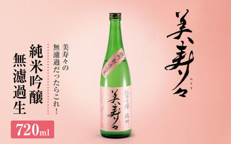 美寿々 純米吟醸無濾過生 720? ×1本 | 酒 日本酒 純米吟醸 アルコール 塩尻市 長野県 信州 