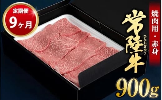【定期便 9ヶ月】常陸牛 焼肉用（赤身）900g 合計8.1kg（茨城県共通返礼品 茨城県産）