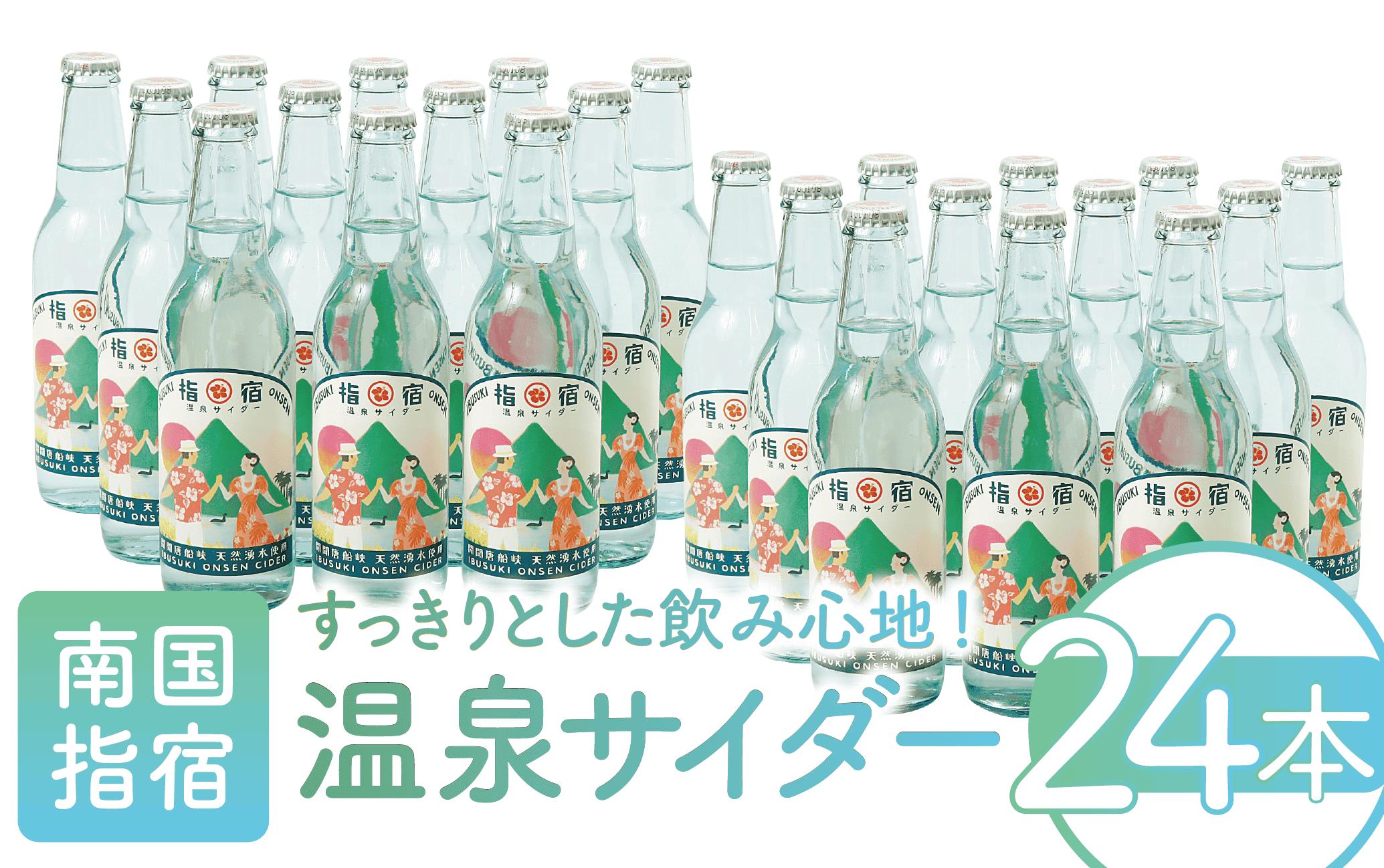 指宿温泉サイダー24本(湯砂菜企画/IB054-003) いぶすき 鹿児島 産地直送 お取り寄せ ご当地 ご当地グルメ 食品 グルメ 贈答 ギフト 食べ物 プレゼント サイダー ジュース