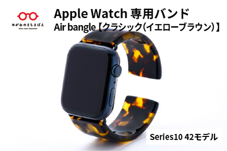 Apple Watch専用バンド 「Air bangle（エアバングル）」クラシック（イエローブラウン）（Series10　42モデル）