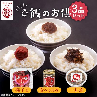 ふるさと納税 須賀川市 ご飯のお供 3品セット(一升漬・梅干し・食べるたれ)