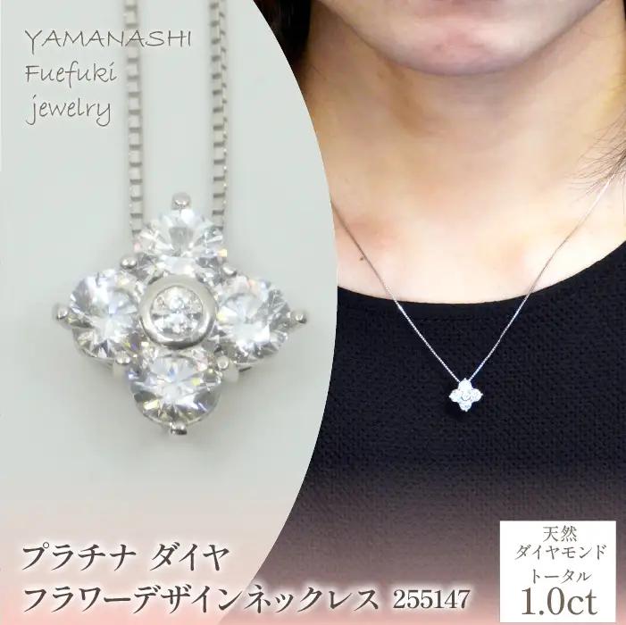 プラチナ　ダイヤ　1.0ｃｔ　フラワーデザインネックレス 管理番号 255147 218-214