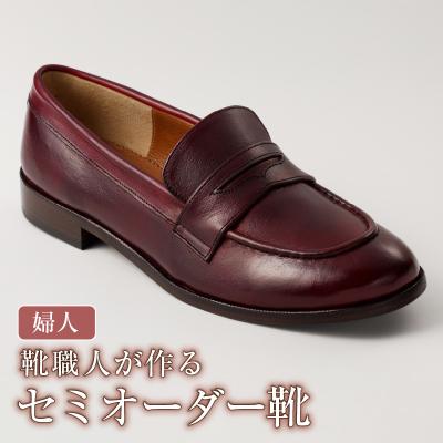 ふるさと納税 可児市 靴職人が作るセミオーダー靴(婦人)　