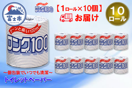 トイレットペーパー シングル 1個 10パック ロング 日用品 消耗品 備蓄 長持ち 大容量 エコ 防災 個包装 消耗品 生活雑貨 生活用品 生活必需品 紙 ペーパー 長巻 富士市 [sf077-006]