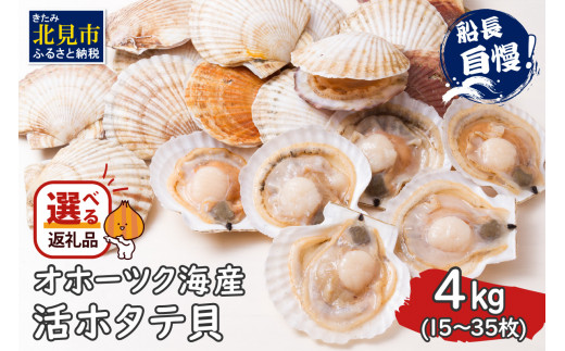 【2024年9月中お届け】とれたて新鮮！オホーツク海産 活ホタテ貝 4kg 15～35枚 ( 魚介 海鮮 貝 帆立 ほたて ホタテ 4キロ カレー シチュー 肉厚 )【114-0004-2024】