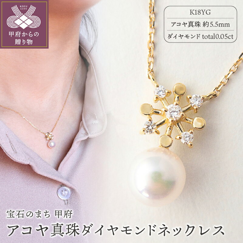 【ふるさと納税】＜ 甲府ジュエリー ＞ ネックレス ダイヤモンド アコヤ 真珠 ペンダント 45cm 長さ調節可 レディース アクセサリー パール K18 イエローゴールド スターダスト 雪 結晶 ギフト 誕生日 プレゼント 贈り物 ラッピング ケース付 鑑別書付 保証書付 k001-338