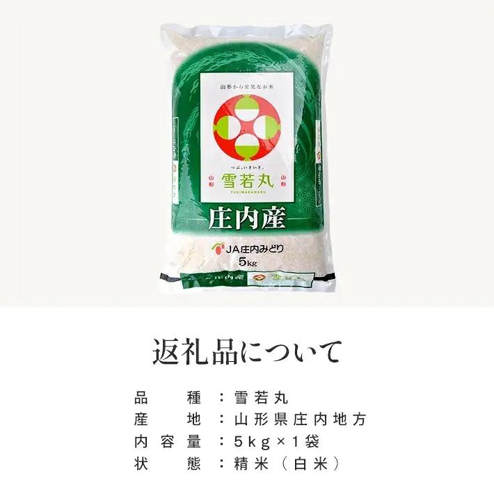 (3月下旬お届け) 雪若丸 5kg 令和8年産米 山形県庄内産 ご希望の時期頃にお届け 東北 山形県 遊佐町 庄内地方 米 お米 精米 白米 ブランド米 庄内米 ご飯 ごはん 農協 JA 3月下旬 [
