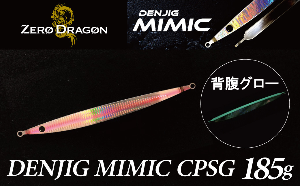 
電動ジギングの革命児 DENJIG MIMIC CPSG 185g ステンレス製 ミミック　電動ジギング専用ジグ　H153-130
