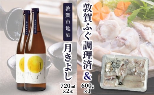 【数量限定】敦賀セット『 敦賀ふぐ 1尾分(約600g)  & 敦賀市地酒 月きよし720ml ×2本 』【ふぐ フグ 河豚 刺身 ふぐ刺 薄造り しゃぶしゃぶ てっちり 鍋 唐揚げ お酒 酒 日本酒 地酒 純米酒 生酒 食中酒 限定品 名産品 お中元 お歳暮 ギフト 贈り物 プレゼント】[000-a002]