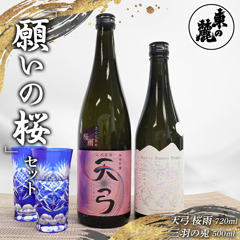 【ふるさと納税】 東の麓 願いの桜セット 「純米吟醸 天弓 桜雨 720ml×1本 ＆ 純米大吟醸 三羽の兎 500ml×1本」 『東の麓酒造』 日本酒 2本セット 飲み比べ 山形県 南陽市 [2057]