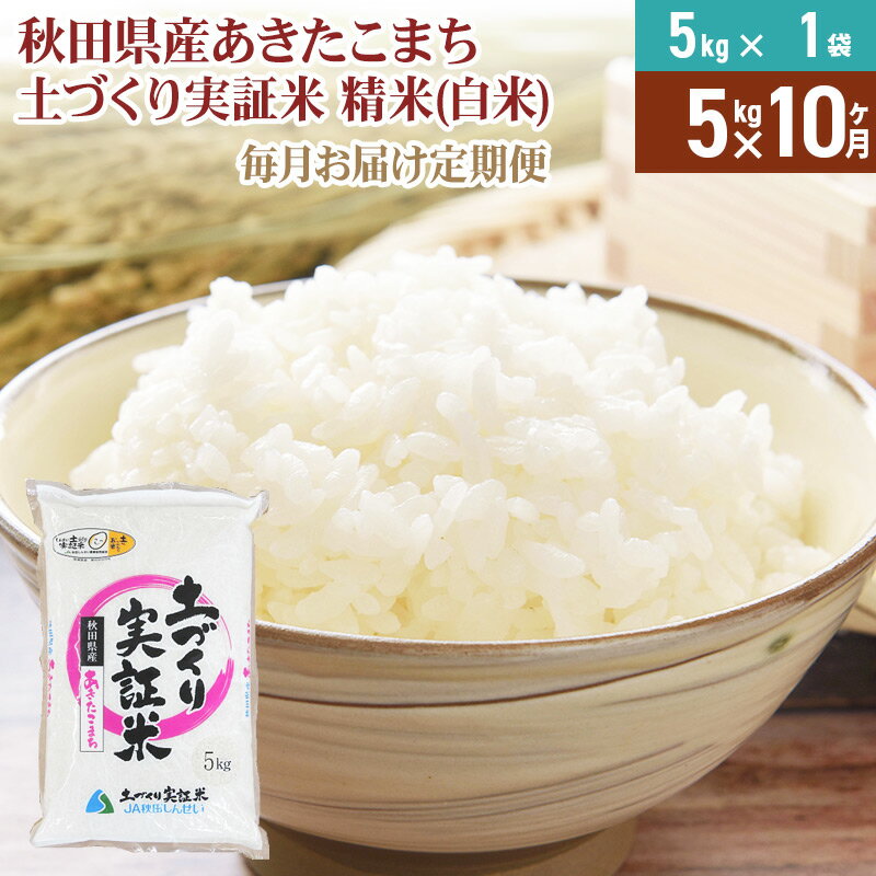 【ふるさと納税】《新米予約》【白米】《定期便》 5kg×10回 令和7年産 あきたこまち 土作り実証米 合計50kg 秋田県産