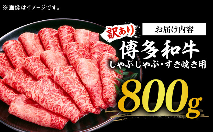 【訳あり】さっぱり！博多和牛 赤身 しゃぶしゃぶ すき焼き用 800g（400g×2p）《築上町》【MEAT PLUS】肉 お肉 牛肉 赤身 [ABBP025] 16000円 1万6千円