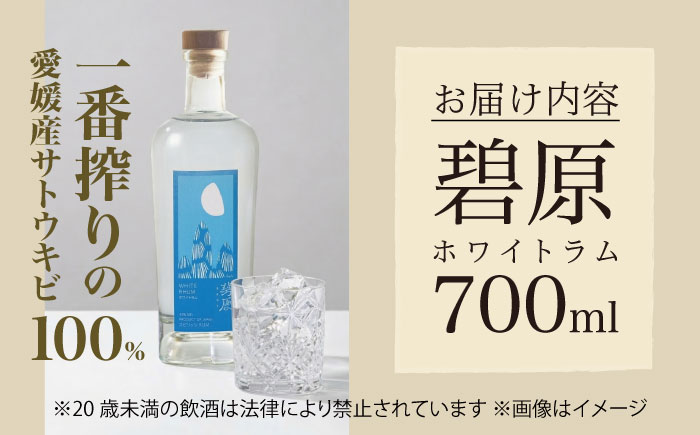 碧原ホワイトラム 700ml×1本 ／ ラム酒 宅呑み 宅飲み 晩酌 自宅用 ひとり飲み 手土産? 四国 愛媛県 内子町 【天神村醸造所株式会社】 [BKBT004]