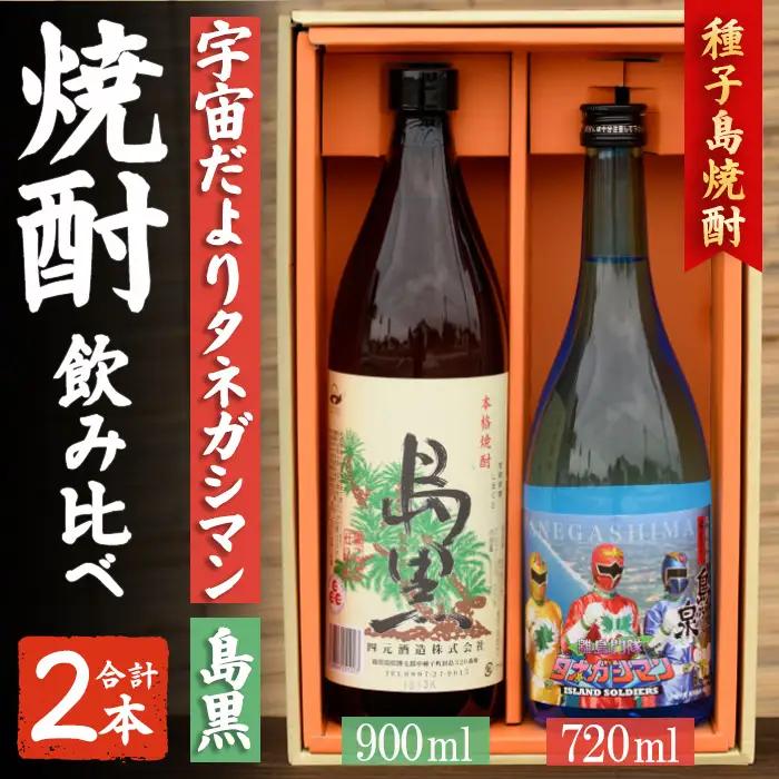 焼酎 セットB「島黒(900ml)・宇宙だよりタネガシマン(720ml)」 鹿児島 種子島 芋 お酒 ギフト 四元酒造 【アイショップ西水店】n020-3