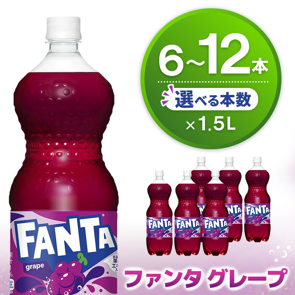 【ふるさと納税】ファンタ グレープ PET 1.5L【本数が選べる 6本 12本 1ケース 2ケース 炭酸飲料 炭酸 果汁飲料 1.5リットル ペットボトル ペット イベント 子供に人気】K090P011