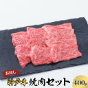 【ふるさと納税】【お試し用】【神戸牛】焼肉セット　400g(赤身焼肉200g、バラ焼肉200g)