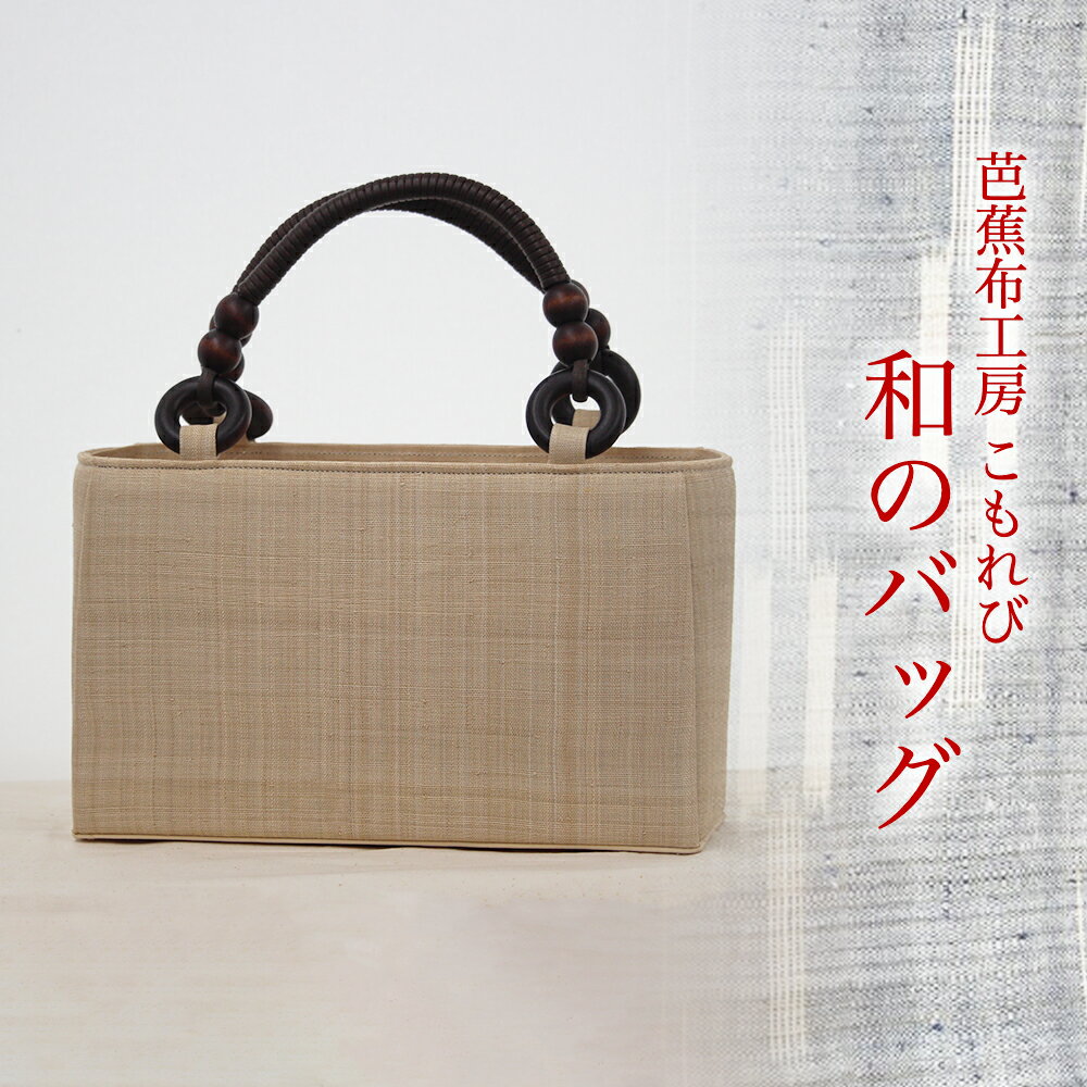 【ふるさと納税】芭蕉布・和のバッグ【芭蕉布こもれび工房】 芭蕉布 伝統工芸 バッグ バック 鞄 上品 手作り シンプル