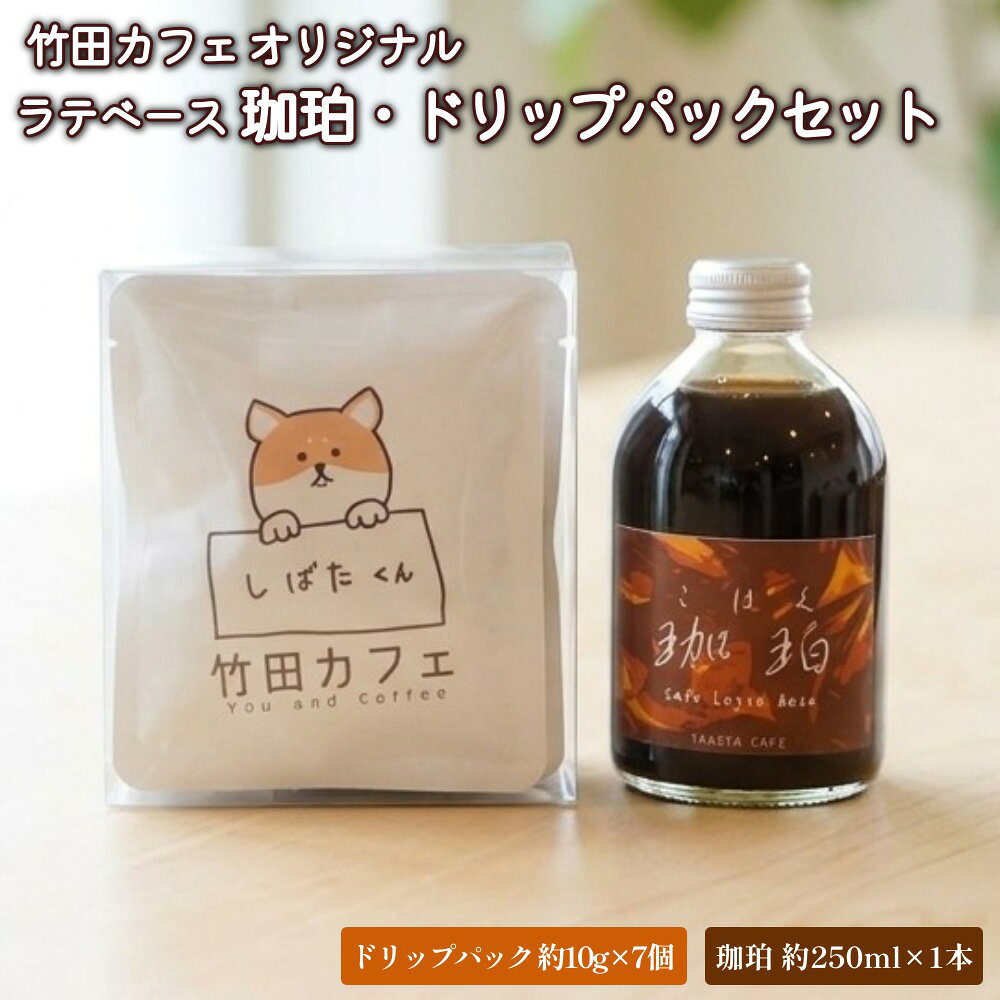 【ふるさと納税】竹田カフェ 珈珀（約250ml×1本）＋ドリップパック（約10g×7個）セット