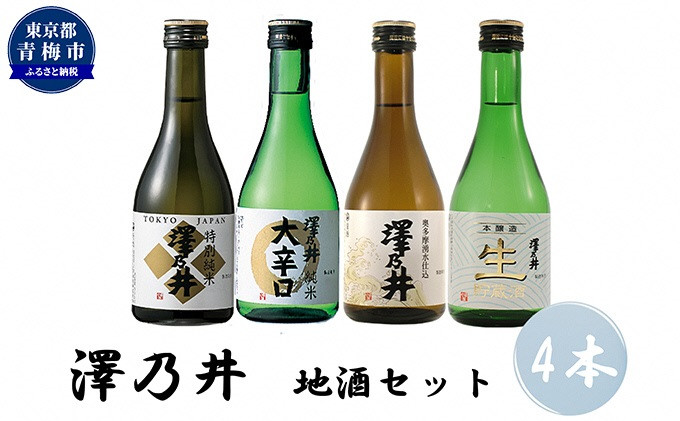 
            日本酒 小澤酒造 澤乃井 地酒セット300ml×4本入/特別純米 純米 お酒 酒 SAKE セット 辛口 すっきり キレ味 滑らか こだわり 飲み比べ 家飲み 家呑み 晩酌 お燗 米麴 澤乃井 地酒 人気 ギフト 贈答 東京都 青梅市 [№5714-0189]
          