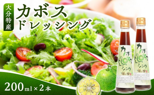 
大分特産 カボスドレッシング 200ml×2本
