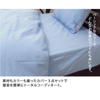 ふるさと納税 泉大津市 【ダブル】日本製 綿100% ふとんカバー掛・敷・枕3点セット 無地 ブルー CO-D-BL |  | 03
