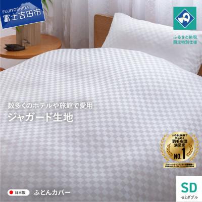 ふるさと納税 富士吉田市 掛け布団カバーセミダブル ホワイト 甲州織 高級ジャガード生地 市松 日本製 【創業100年】