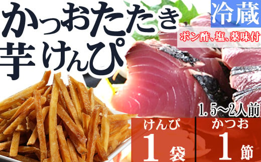 
炭焼きかつおのたたき　塩けんぴ１袋セット　１節　薬味付き　1.5～2人前　カツオのたたき 鰹 カツオ たたき 海鮮 冷蔵 訳あり 惣菜 5500円 魚介 お手軽 おかず 加工食品 加工品 高知県 お菓子 和菓子 さつまいもスイーツ 芋けんぴ 小袋 個包装 常温保存可能
